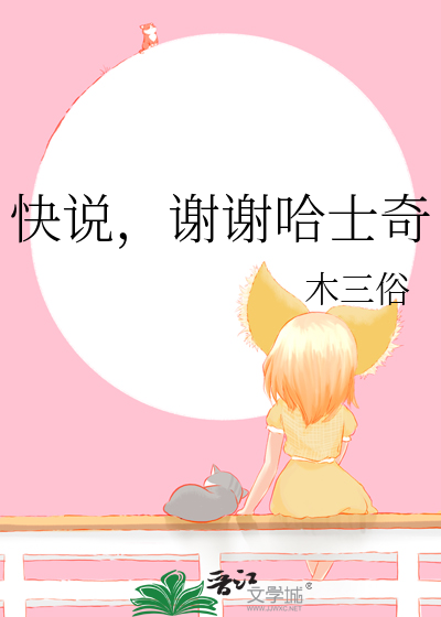 快说，谢谢哈士奇
