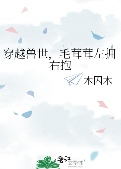 穿越兽世，毛茸茸左拥右抱