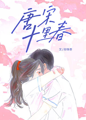 唐宋十里春