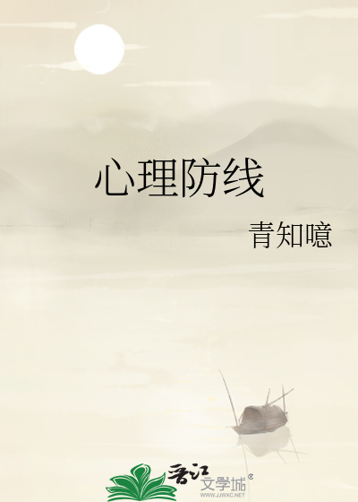 心理防线