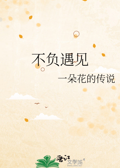 不负遇见