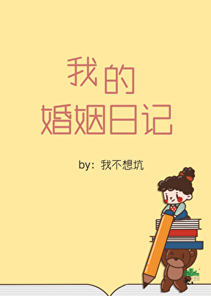 我的婚姻日记