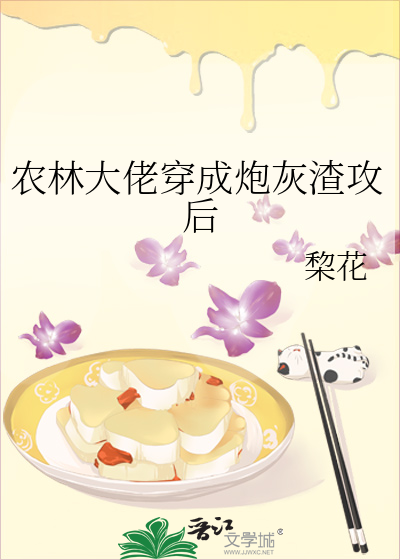 农林大佬穿成炮灰渣攻后