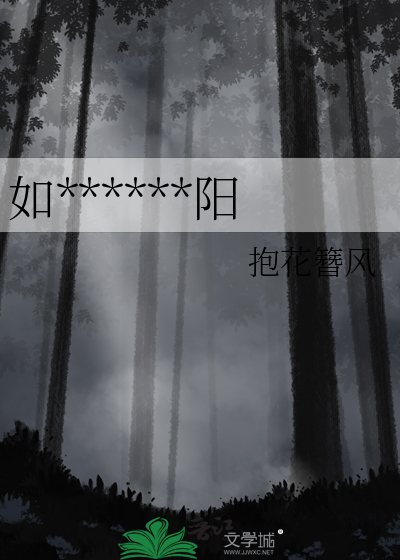 如******阳