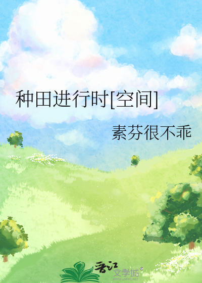 种田进行时[空间]