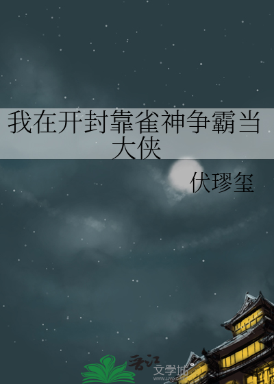 我在开封靠雀神争霸当大侠