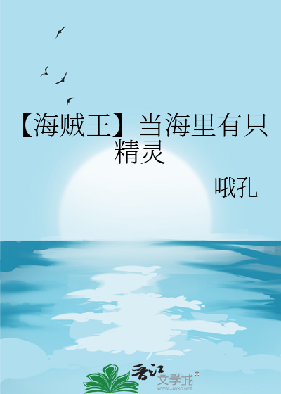 【海贼王】当海里有只精灵