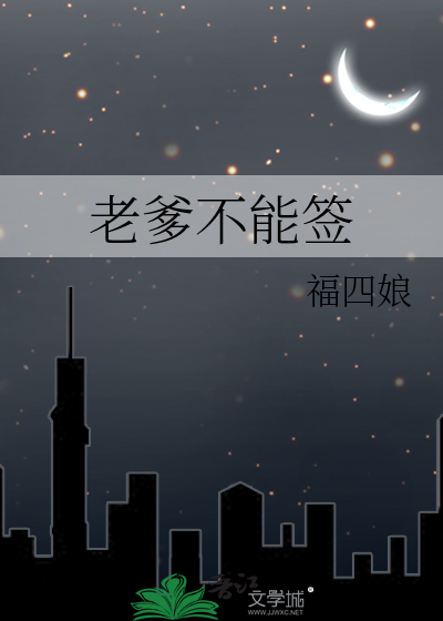 老爹不能签