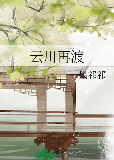 云川再渡