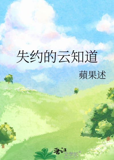 失约的云知道