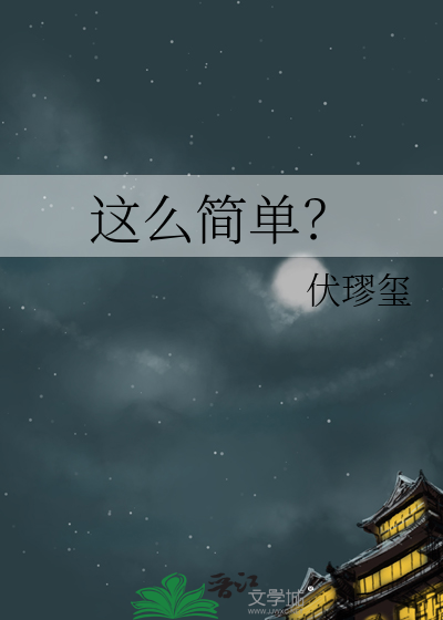这么简单？
