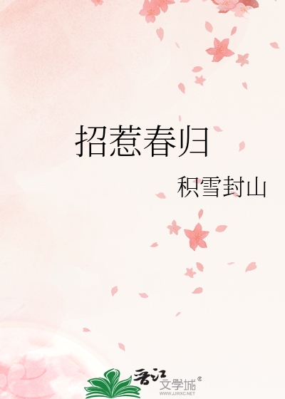 招惹春归