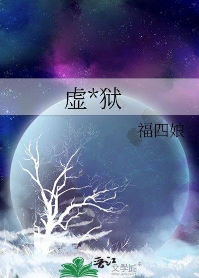虚*狱
