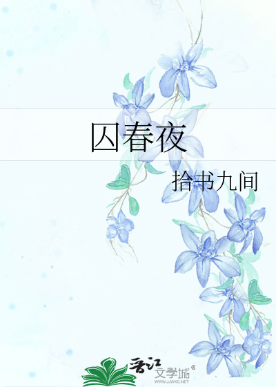 囚春夜