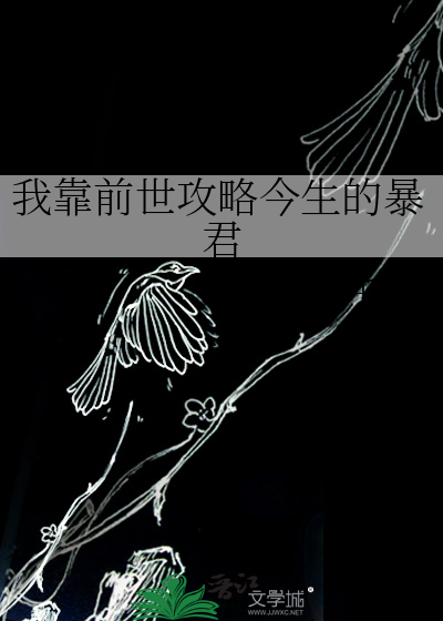 我靠前世攻略今生的暴君