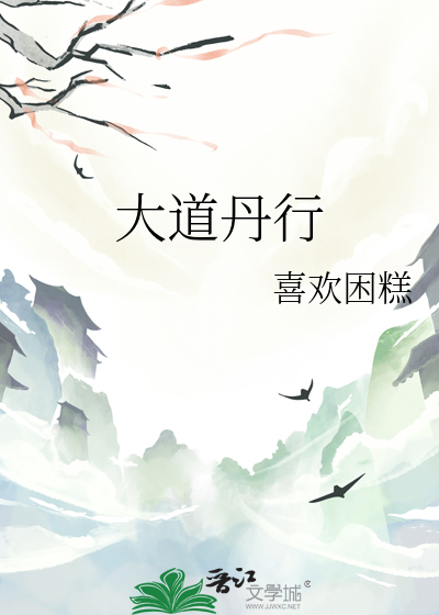 大道丹行