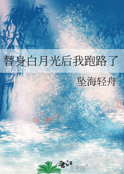 替身白月光后我跑路了