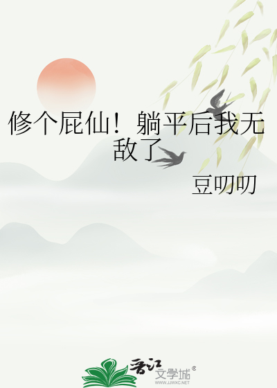修个屁仙！躺平后我无敌了