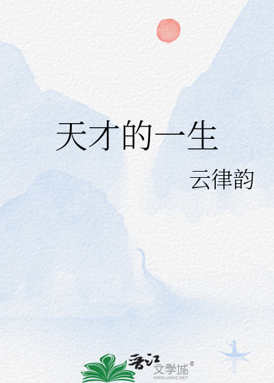 天才的一生