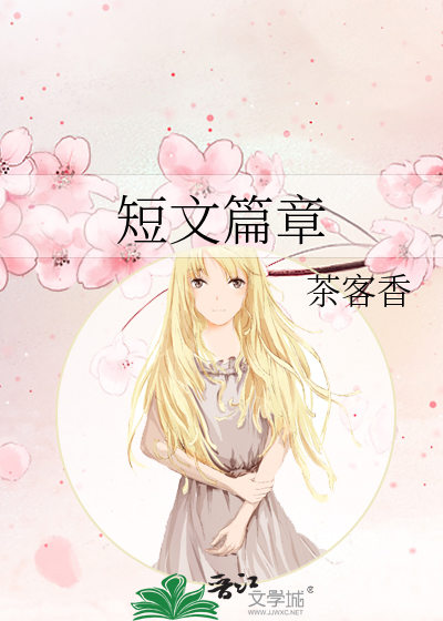 短文篇章