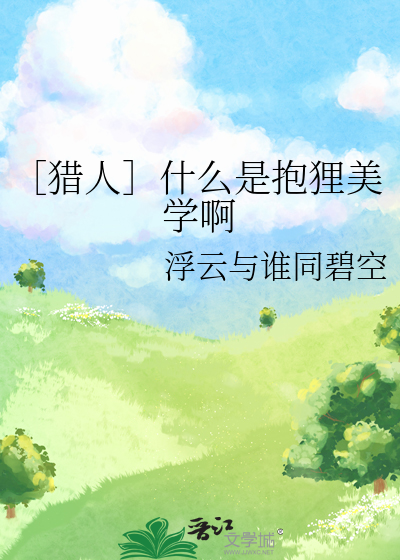 ［猎人］什么是抱狸美学啊