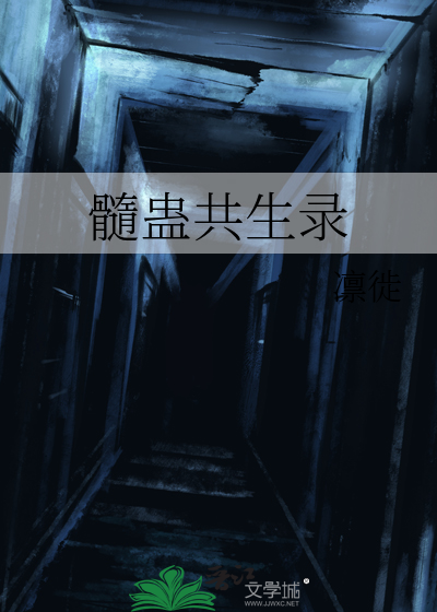 髓蛊共生录
