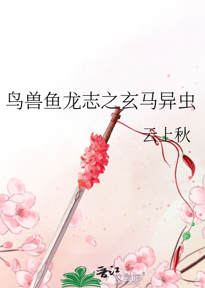 鸟兽鱼龙志之玄马异虫