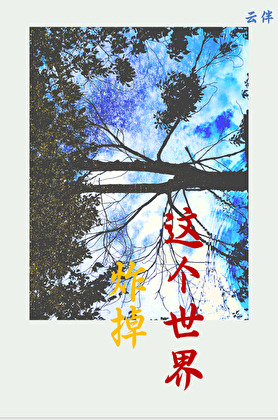 炸掉这个世界