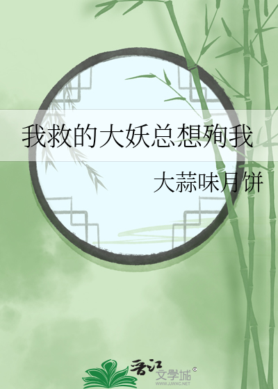 我救的大妖总想殉我