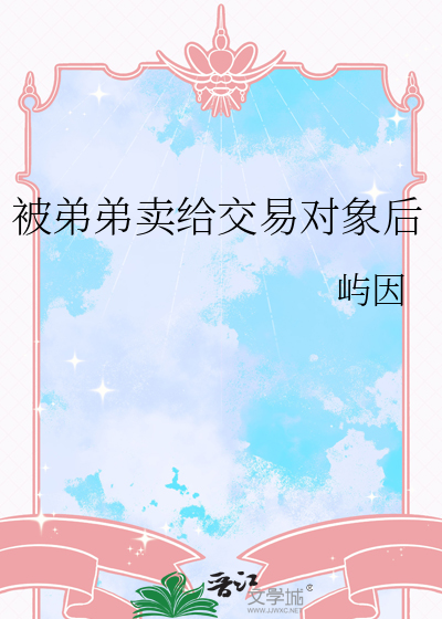 被弟弟卖给交易对象后