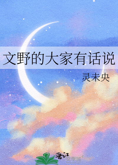 文野的大家有话说