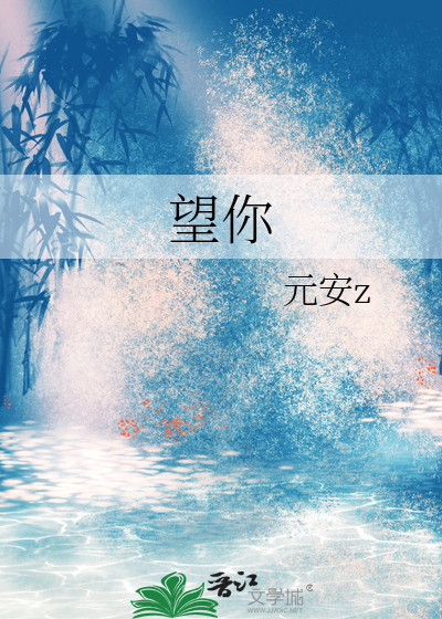 望你