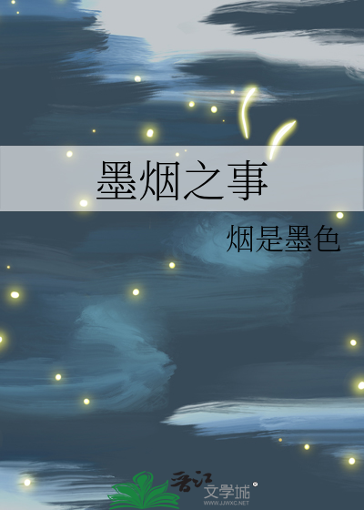 墨烟之事