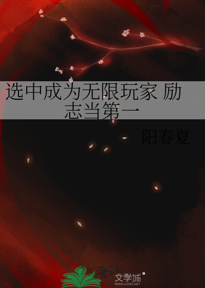 选中成为无限玩家 励志当第一