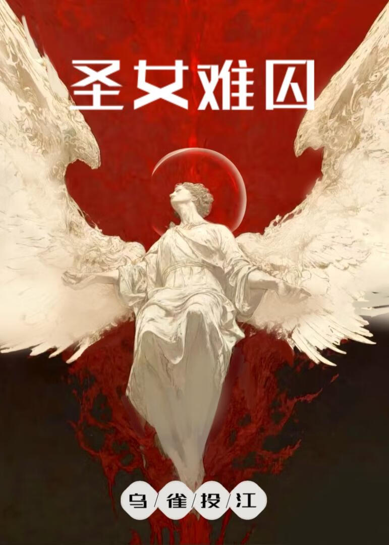 圣女难囚