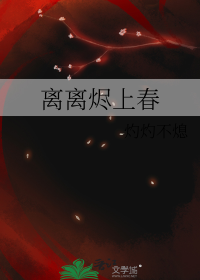 离离烬上春