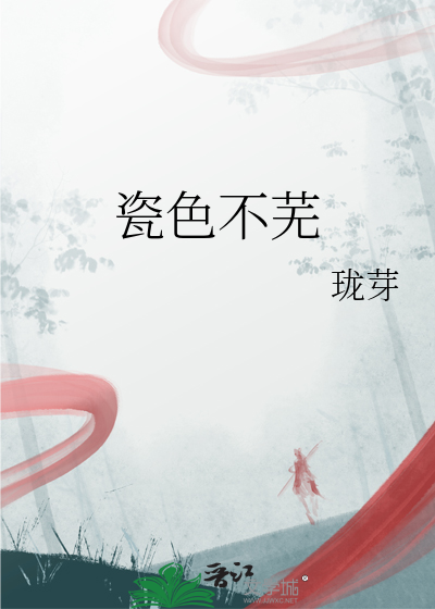 瓷色不芜