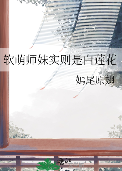 软萌师妹实则是白莲花
