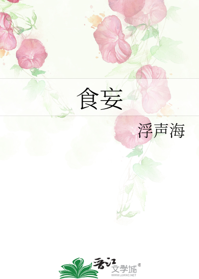 食妄