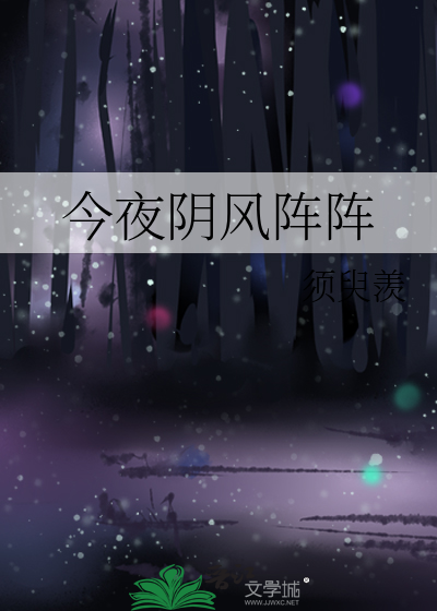 今夜阴风阵阵