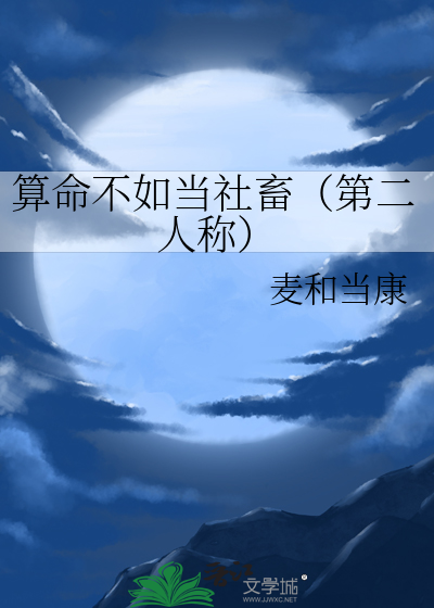 算命不如当社畜（第二人称）