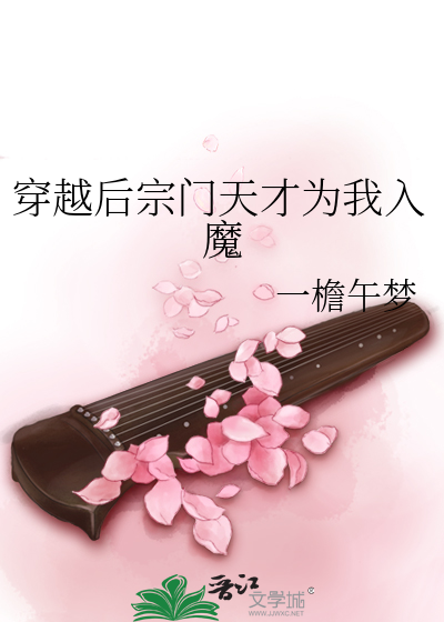 穿越后宗门天才为我入魔