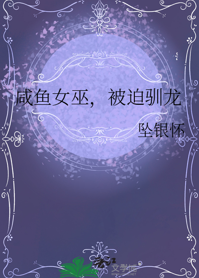 咸鱼女巫，被迫驯龙