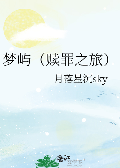 梦屿（赎罪之旅）