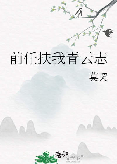 前任扶我青云志