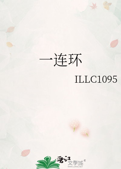 一连环