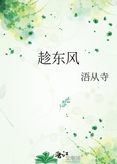 趁东风