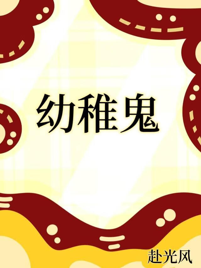 幼稚鬼(女尊)