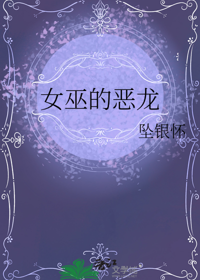女巫的恶龙