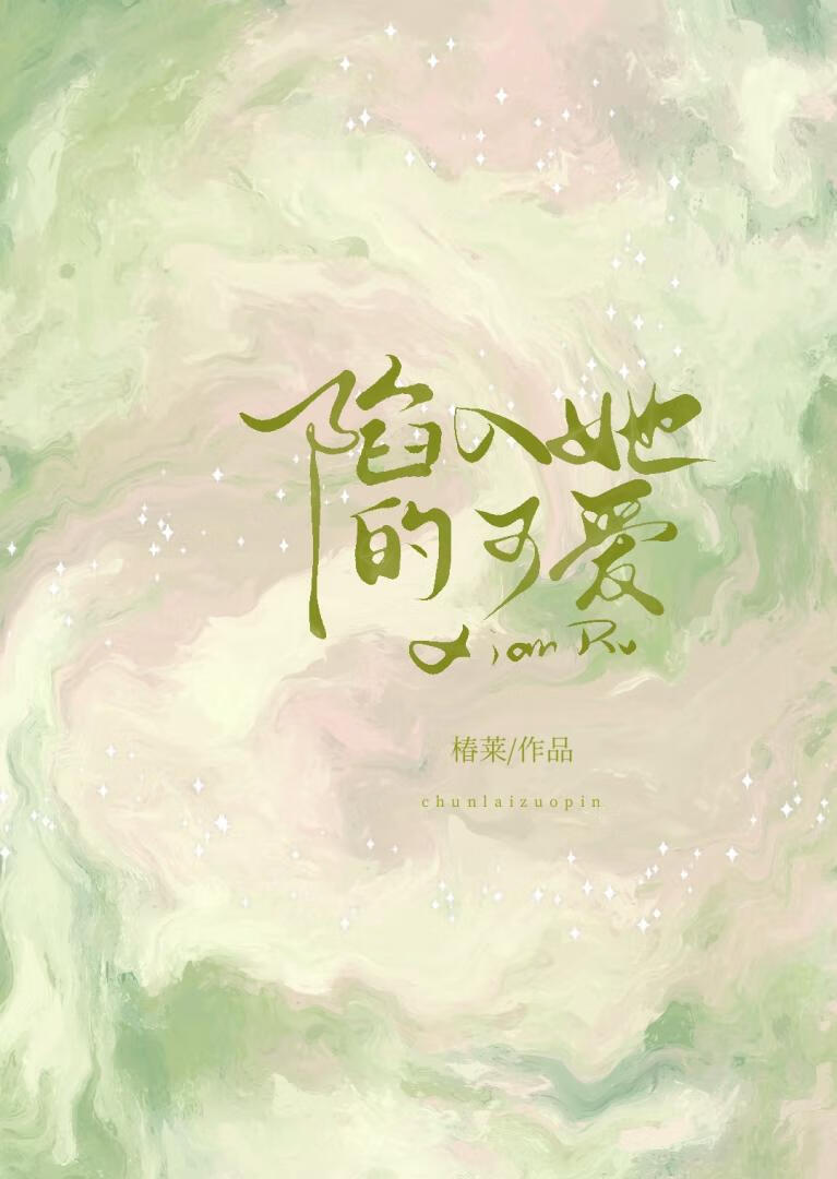 陷入她的可爱